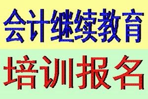 苏州会计人员继续教育培训