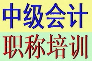 苏州中级会计职称培训