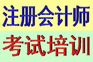 苏州注册会计师培训